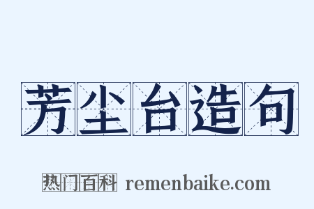芳尘台造句是什么意思的图片